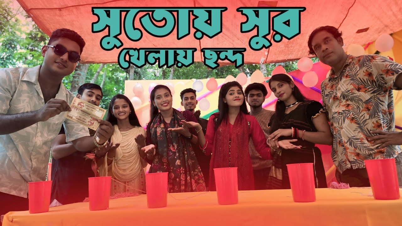 জুটি জুটি  আজব একটি খেলা। কোন জুটি হবে  সেরা? New Game  Challenge। সেলিম রেজা মিডিয়া। New Video 2025