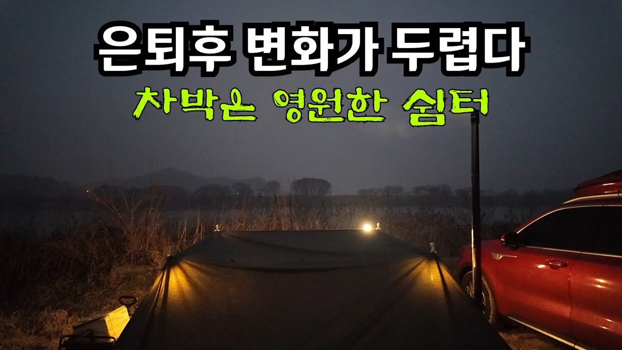 중년에 가장 소중한 것? 은퇴전과 후 뭐가 다를까? [쏘렌토 SUV차박, Korean car camping] #210