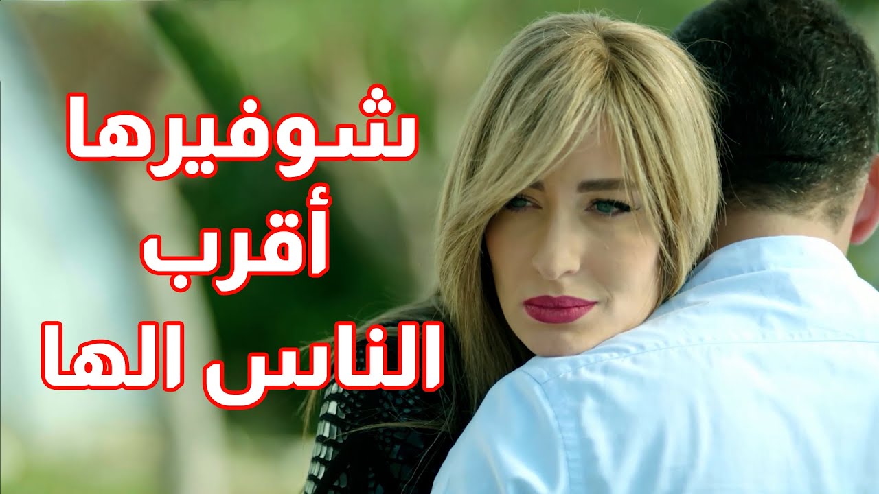 معقول اكتر شخص قريب منها هو شوفيرها الخاص 😨😨 من مسلسل 50 ألف