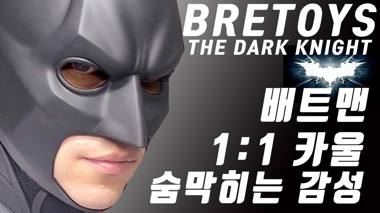 1:1 배트맨?런닝맨?bretoys The Dark Knight Batman,batman cos,배트맨  코스,batman costume,batman suit,ud replicas