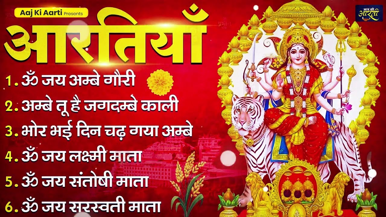 आरतियाँ- अम्बे तू है जगदम्बे काली- ॐ जय अम्बे गौरी | भोर भई दिन चढ़ गया मेरी अम्बे-Om Jai Ambey