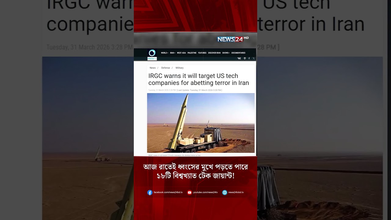 আজ রাতেই ধ্বং*সের মুখে পড়তে পারে ১৮টি বিশ্বখ্যাত টেক জায়ান্ট! | NEWS24