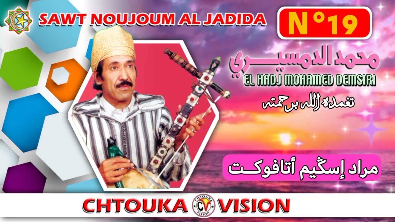 الدمسيري / مراد إسݣيم أتافوكت / Dmsiri / Mrad isguim Atafokt / Album 19