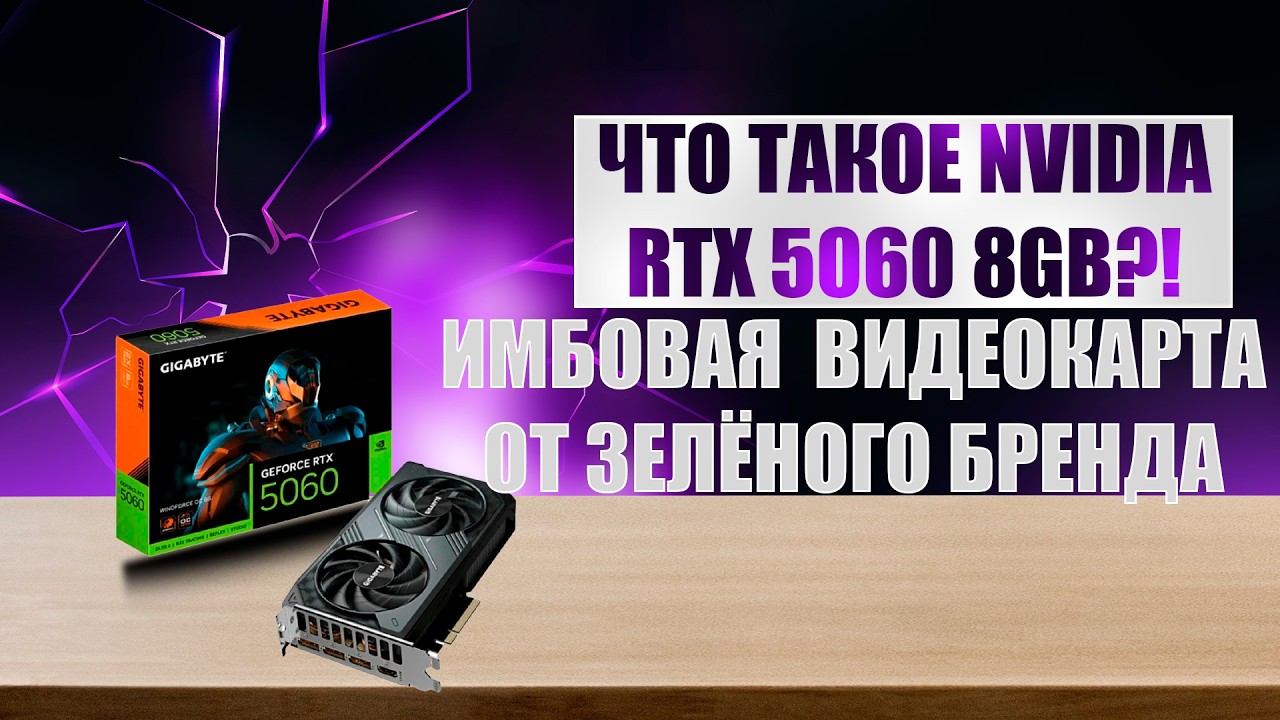 ЧТО ТАКОЕ NVIDIA RTX 5060 | ОБЗОР, НАСТРОЙКА И ТЕСТЫ В ИГРАХ