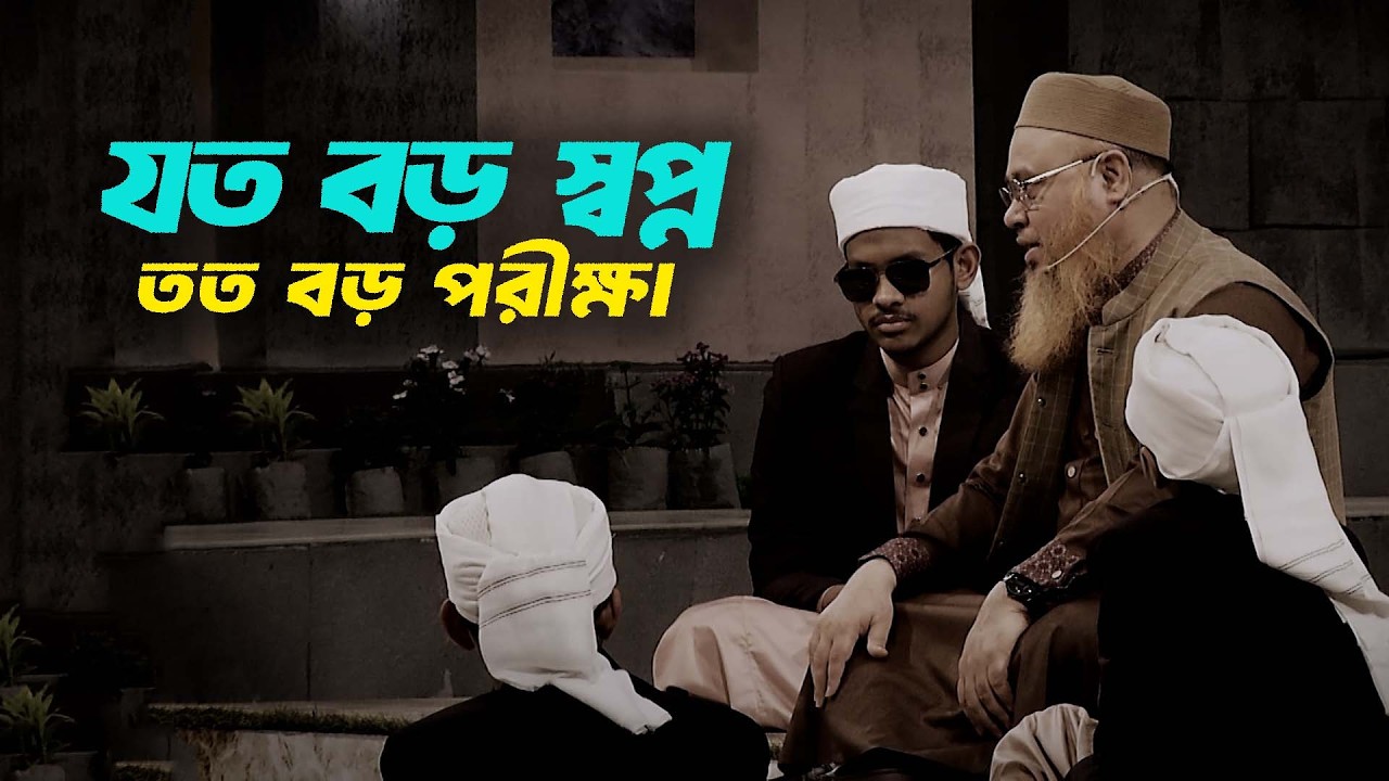 যত বড় স্বপ্ন, তত বড় পরীক্ষা 🥰ইউসুফ (আ.) র জীবনী থেকে আমাদের জন্য শিক্ষা... || Quraner Alo 2026