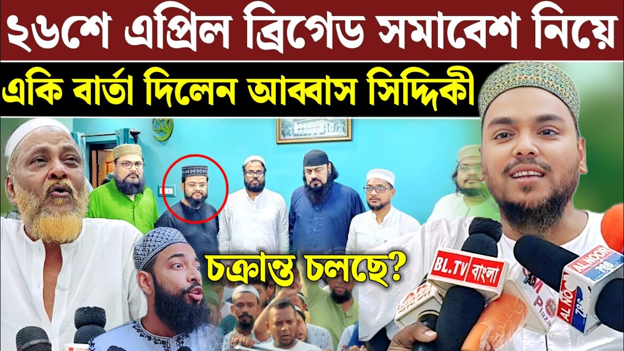 ব্রিগেড সমাবেশ নিয়ে অবশেষে মুখ খুললেন আব্বাস সিদ্দিকী আজ তার সমর্থকদের নতুন বার্তা দিলেন bhai jaan