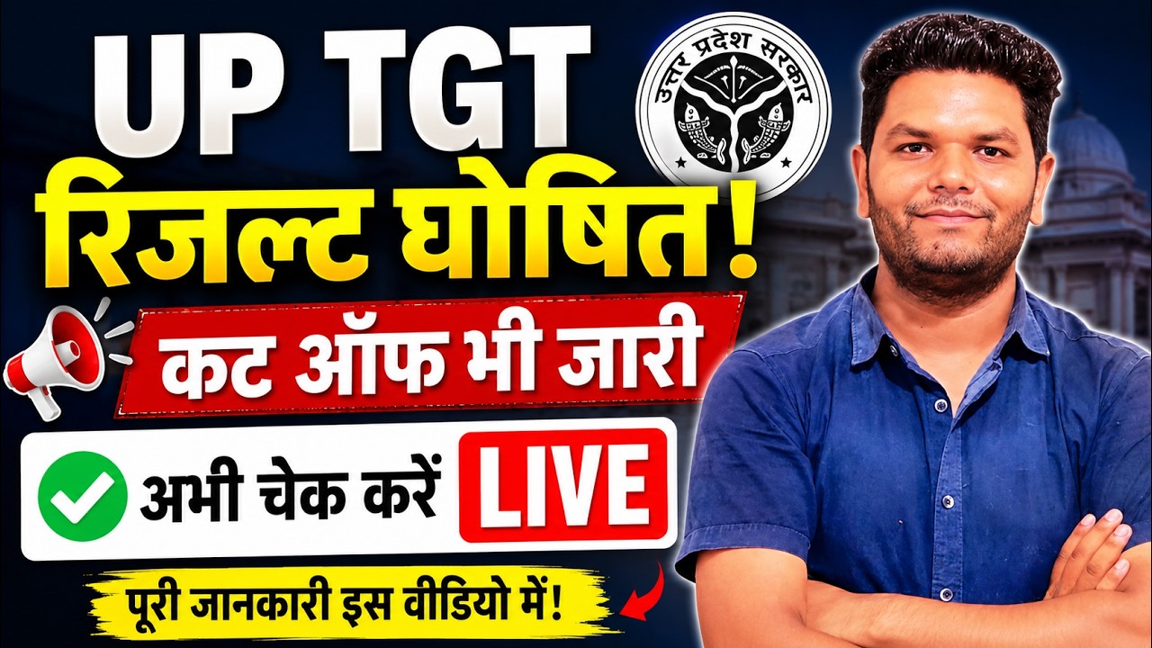 खुशखबरी बड़ी खबर  UP TGT रिजल्ट घोषित ये रही कटऑफ | UP TGT RESULT OUT | UP TGT CUTOFF