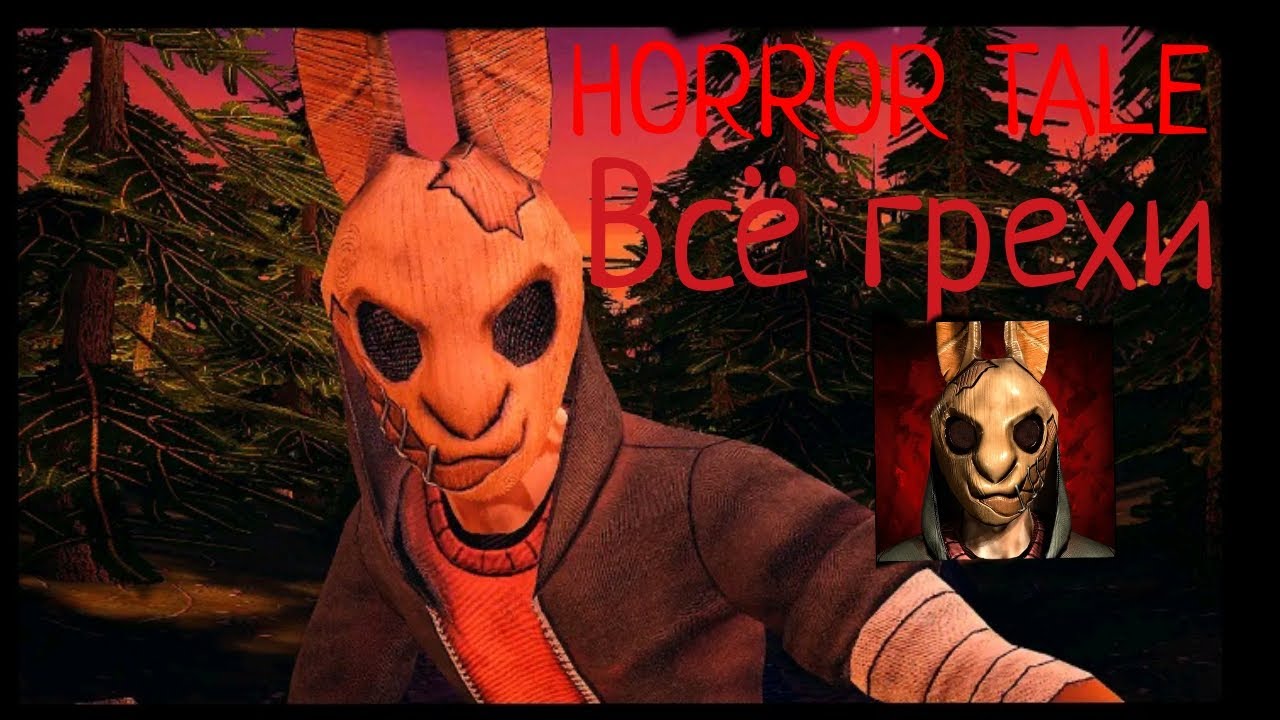 Всё грехи в HORROR TALE