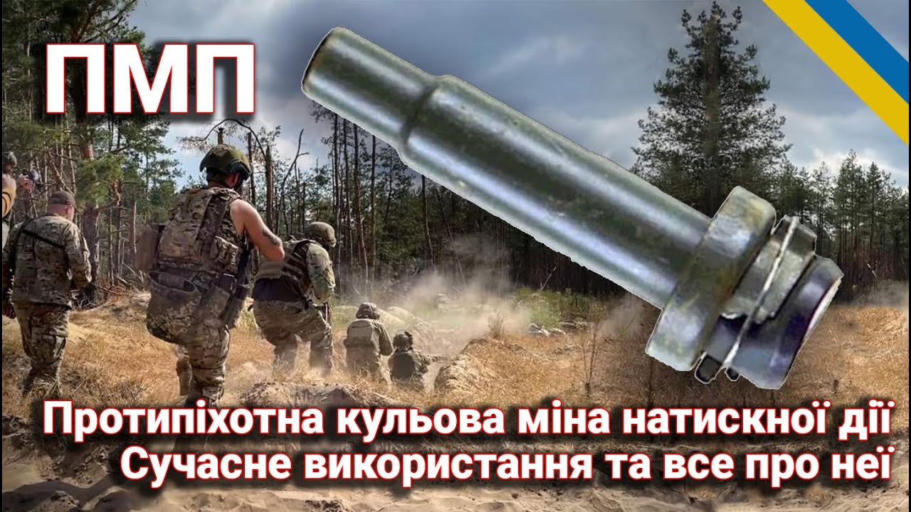 Протипіхотна міна ПМП: Історія, Використання та Особливості