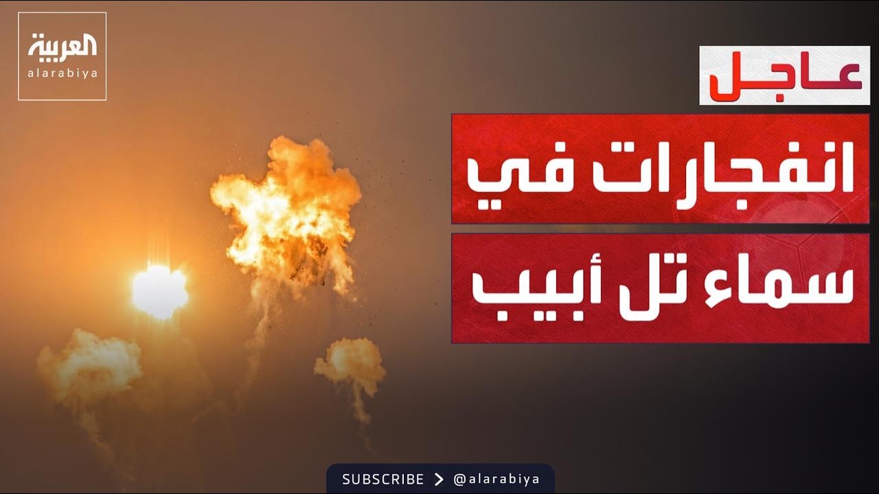 إيران تقصف تل أبيب ودوي انفجارات في سماء المدينة