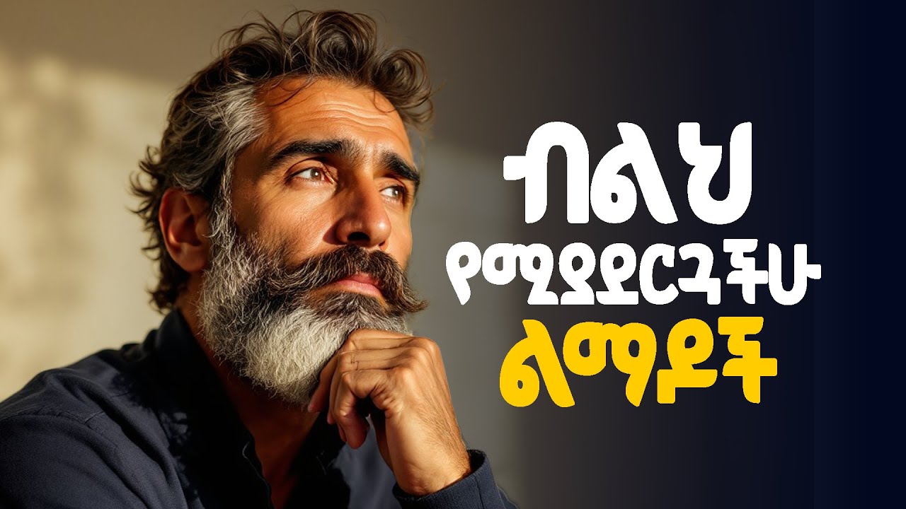 📌ብልሆች የሚከተሏቸው ህጎች | Ways to become smart | Inspire Ethiopia | Shanta | Addisalem
