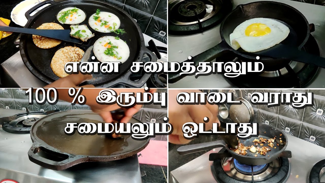 இப்படி Seasoning பண்ணுனா என்ன சமையல் பண்ணுனாலும் இரும்பு வாடையே வராது / Cast iron seasoning
