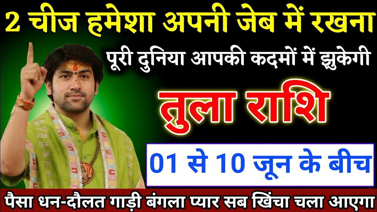 तुला राशि वालों 22 से 23 फरवरी के बीच दो चीज जेब में रखना दुनिया कदमों में होगी। Tula Rashi  