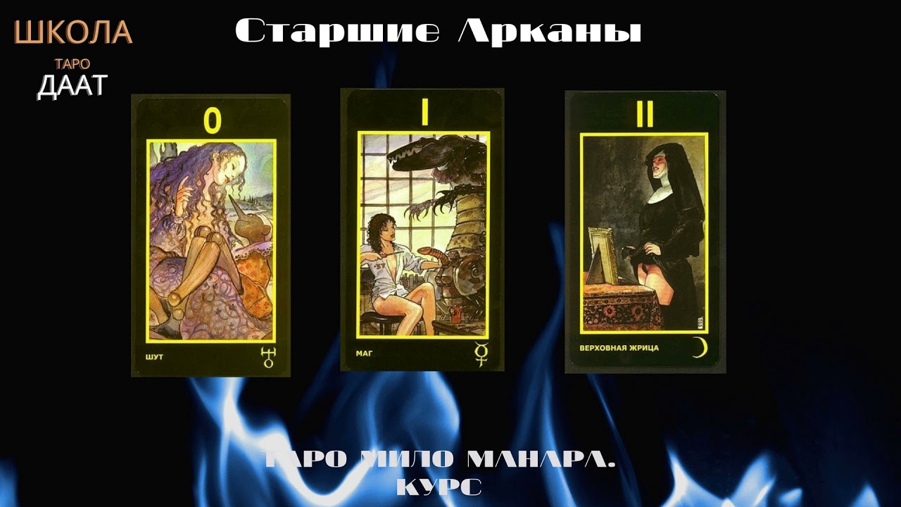 Курс. Таро Манара. Старшие арканы. Дурак, Маг.