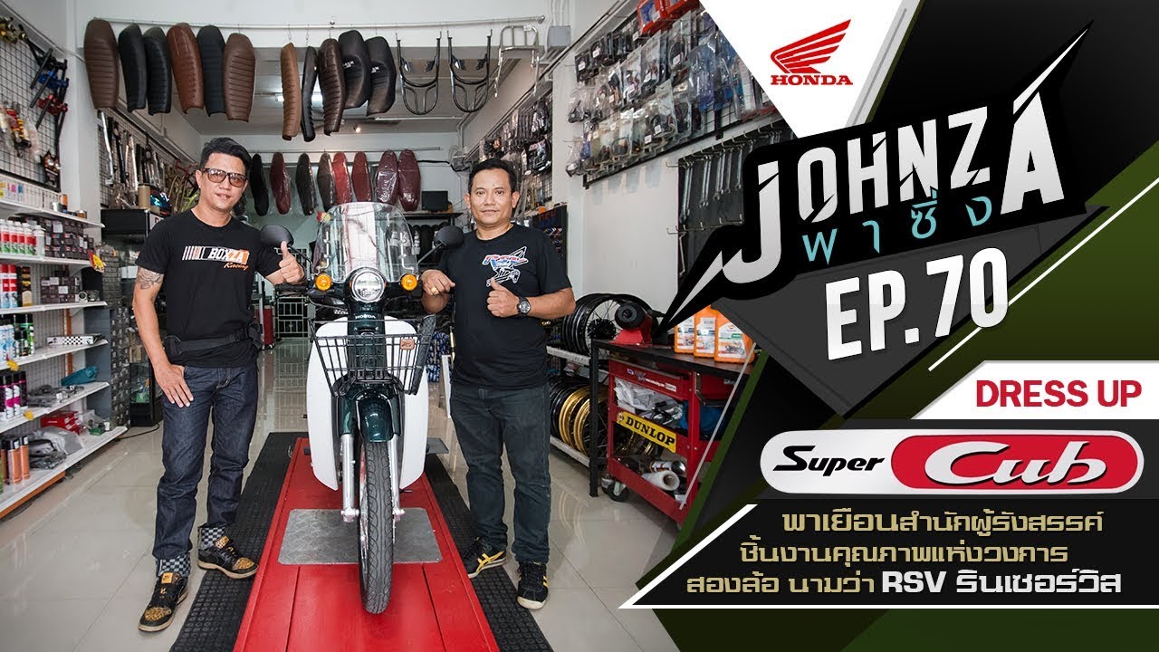 Johnza พาซิ่ง Ep.70 พาเยือนสำนักผู้รังสรรค์ผลงานคุณภาพแห่งวงการสองล้อ นามว่า RSV รินทร์เซอร์วิส