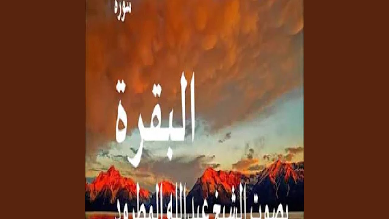 عبد الله المطرود سورة البقرة