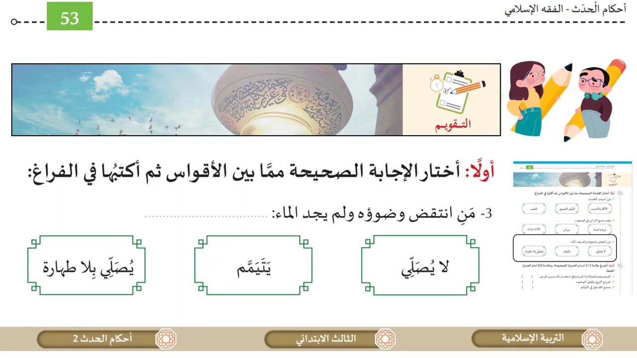 الصف الثالث   التربية الإسلامية   أحكام الْحدَث ج2