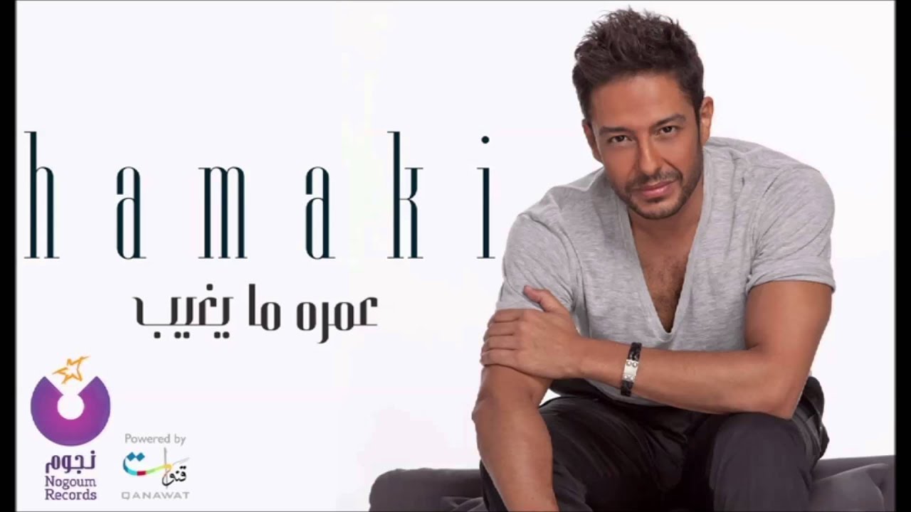 Mohamed Hamaki - Yaret / محمد حماقى - يا ريت