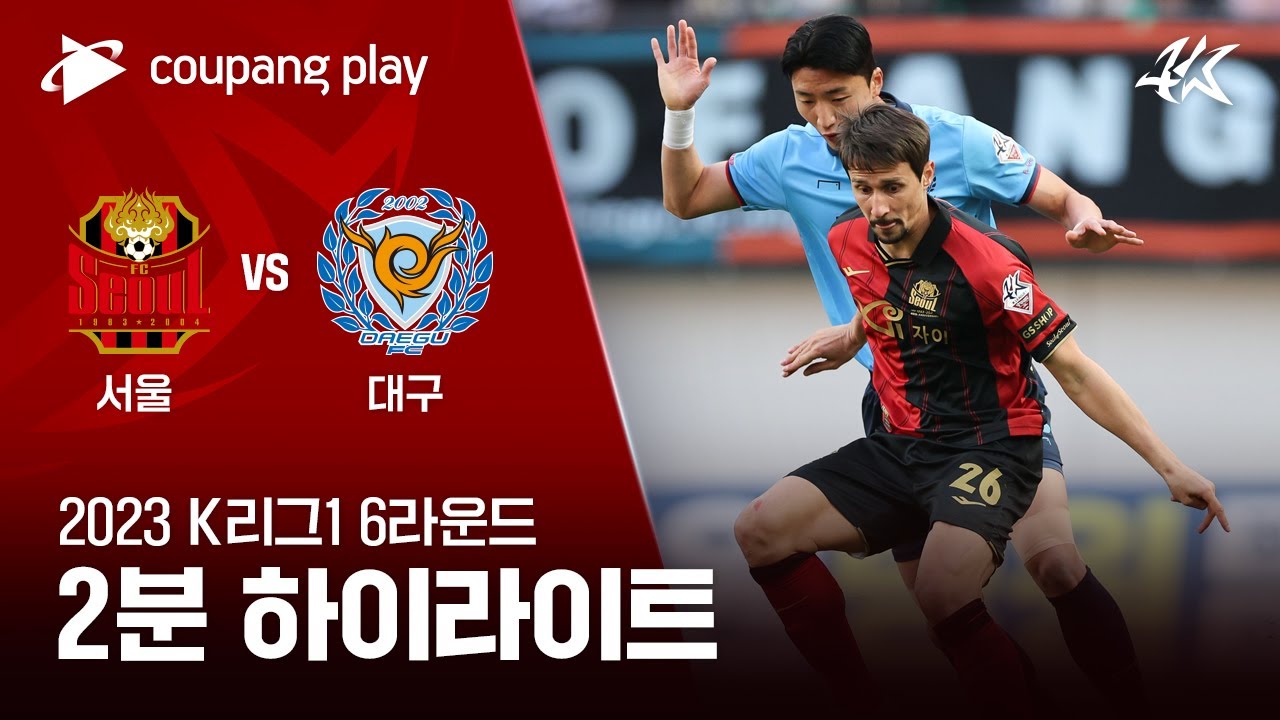 [2023 K리그1] 6R 서울 vs 대구 2분 하이라이트