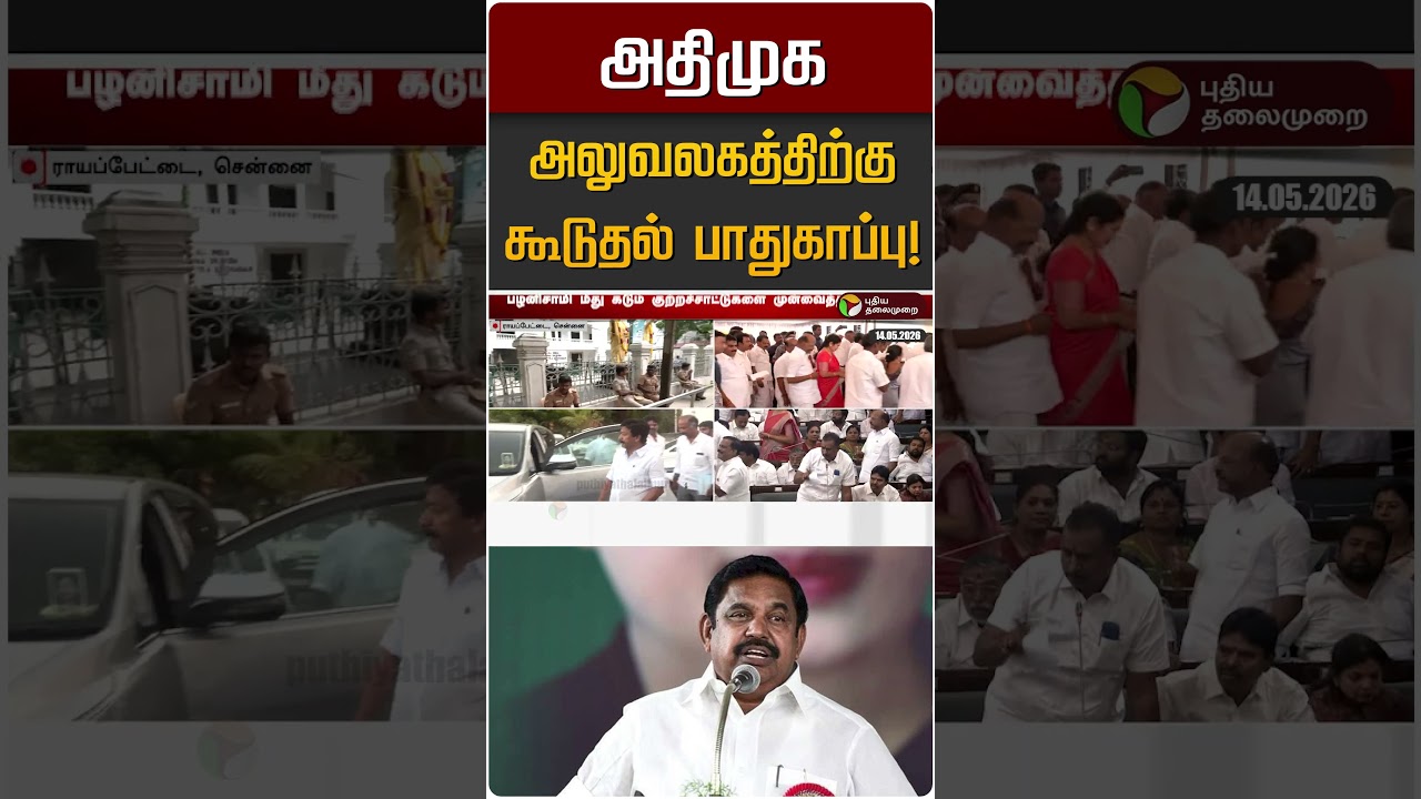 அதிமுக அலுவலகத்திற்கு கூடுதல் பாதுகாப்பு! | ADMK | EPS
