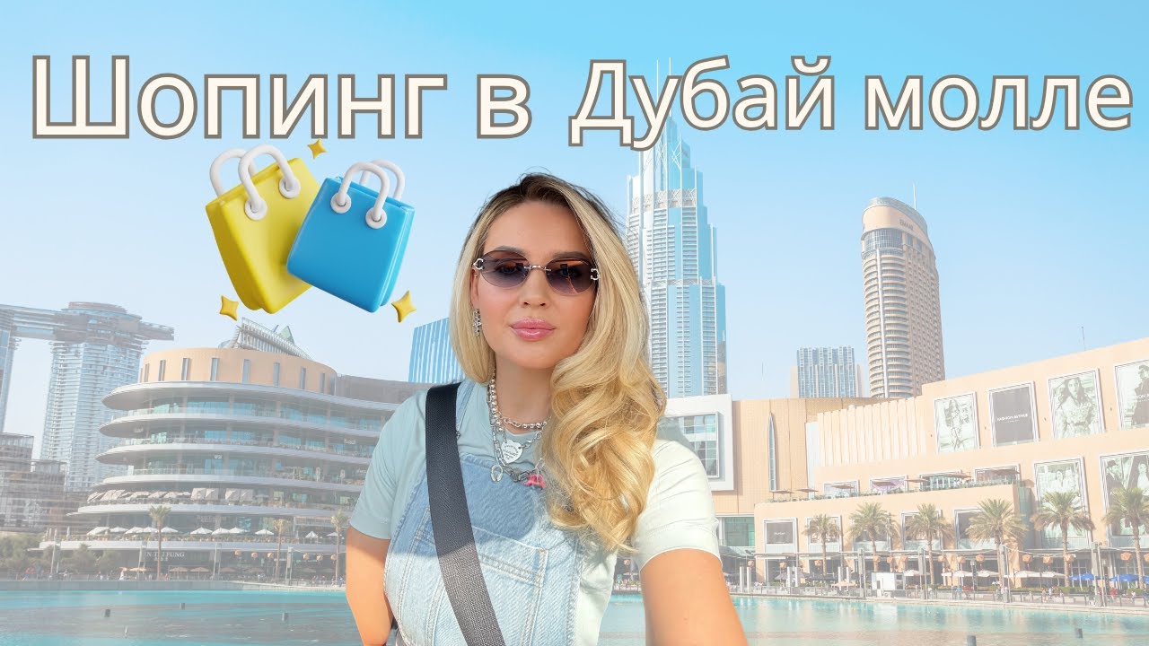 Зыринг и Шопинг в Дубай молле