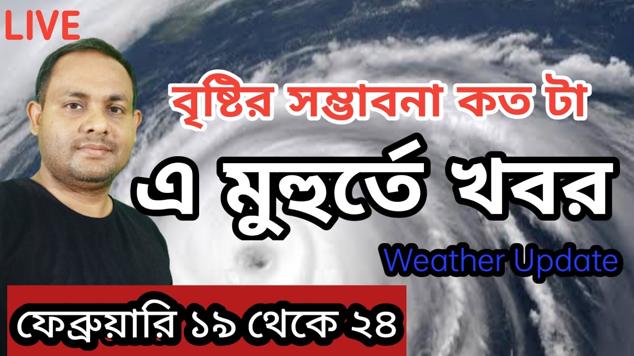 বৃষ্টির সম্ভাবনা কত টা  westerly disturbance