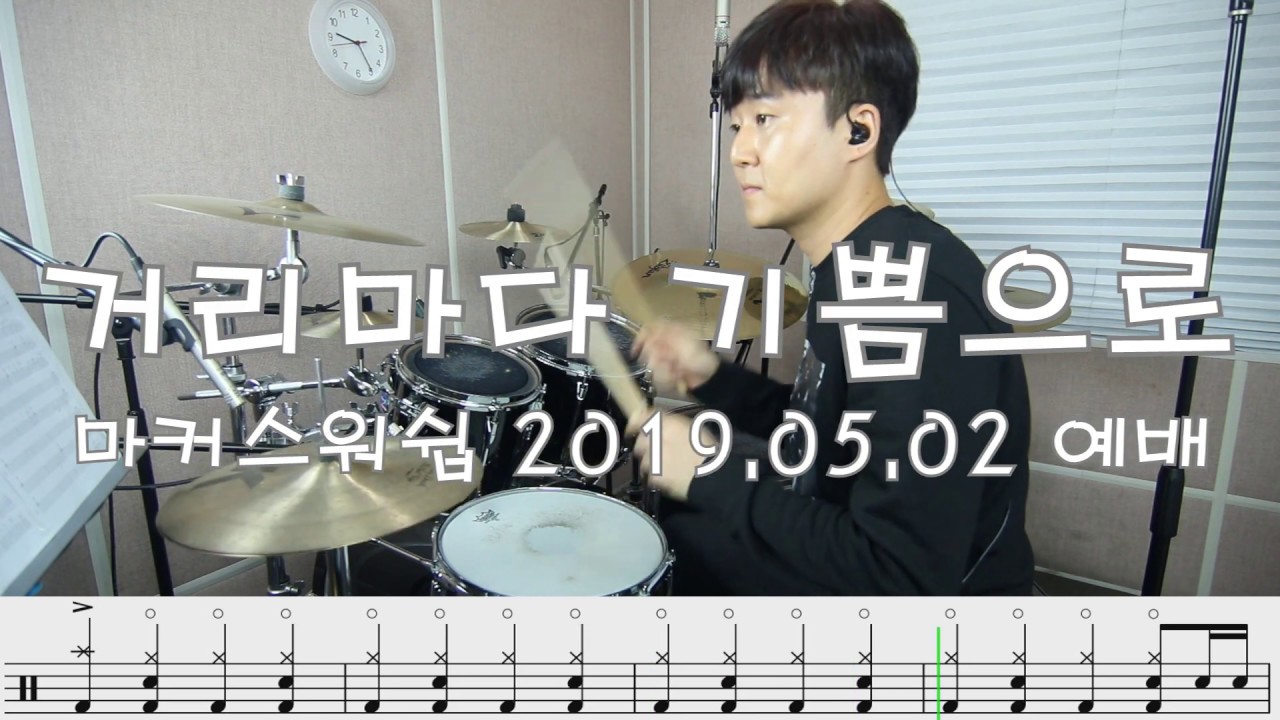거리마다 기쁨으로 드럼 마커스워쉽