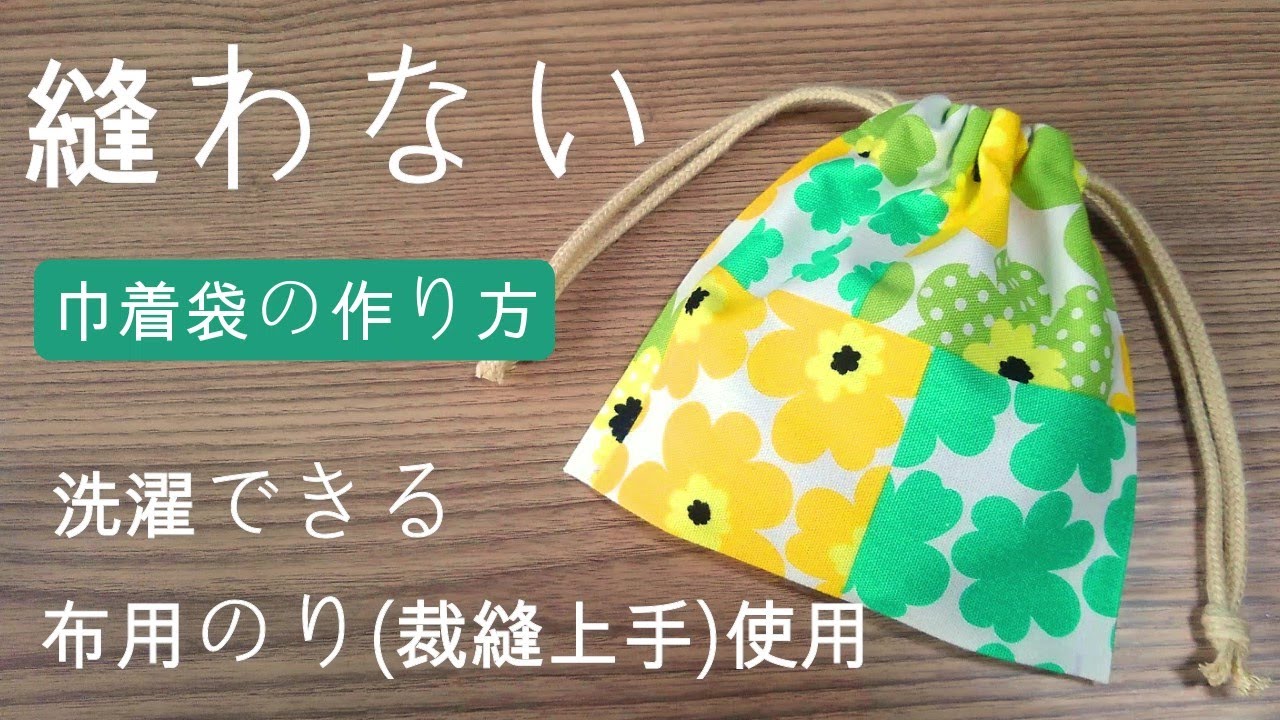縫わない！【巾着袋の作り方】裏地無し　裁縫上手(布用のり)スティックタイプを使って簡単に作ります　ミシン、針、糸は使いません　洗濯できます
