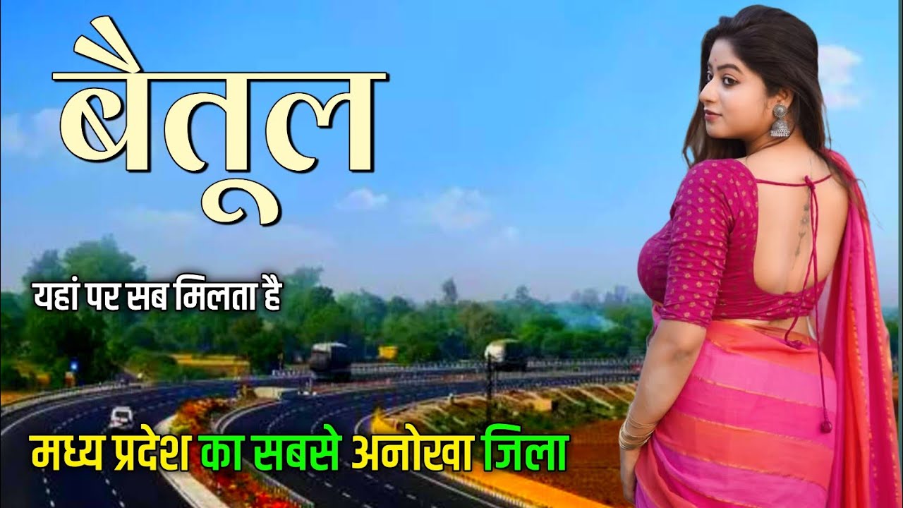 Betul city | मध्य प्रदेश का छुपा हुआ स्वर्ग | Betul city Madhya Pradesh | Betul District 🌿🇮🇳