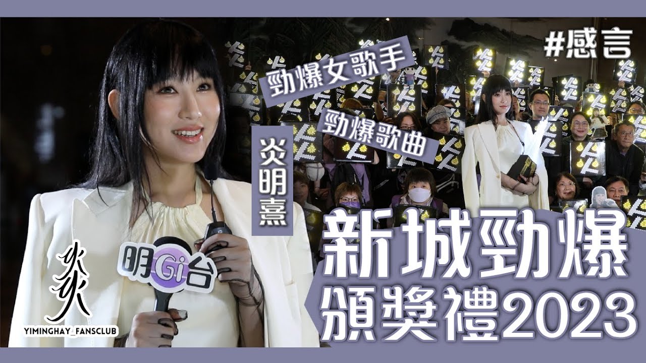 【新城勁爆頒獎禮2023】出道2年 炎明熹Gigi獲得《勁爆女歌手》&《勁爆歌曲》！感言！