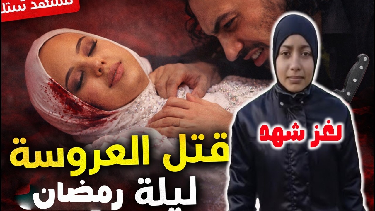 اكتشاف القـا تل الحقيقي عروس بور سعيد فاطمة