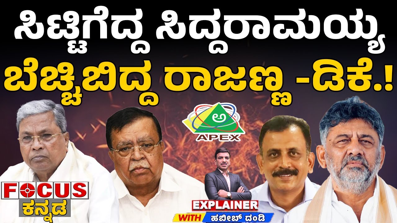 Siddaramaiah Furious! Rajanna & DK Stunned | ಸಿಟ್ಟಿಗೆದ್ದ ಸಿದ್ದರಾಮಯ್ಯ ಬೆಚ್ಚಿಬಿದ್ದ ರಾಜಣ್ಣ-ಡಿಕೆ.!