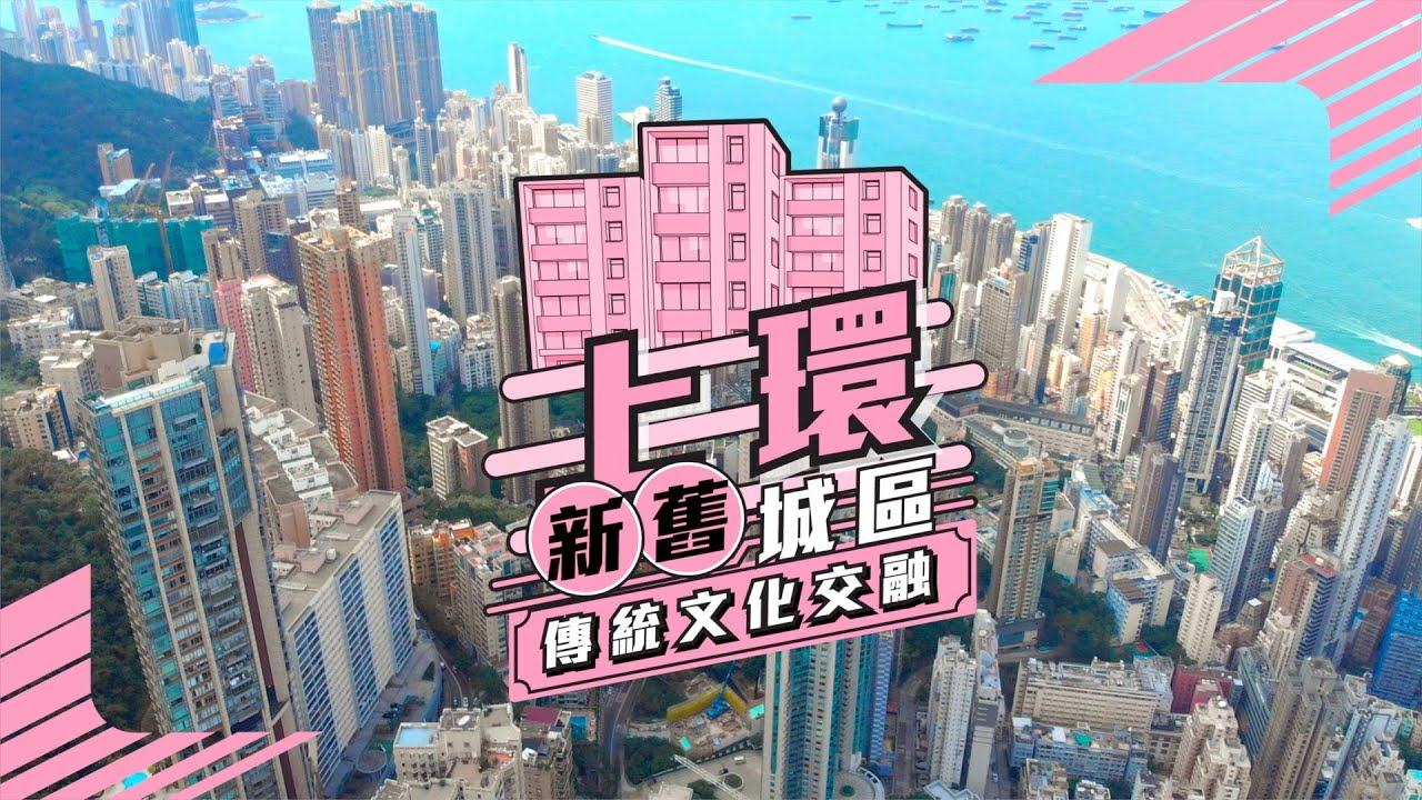【上環】新舊城品 傳統文化交融