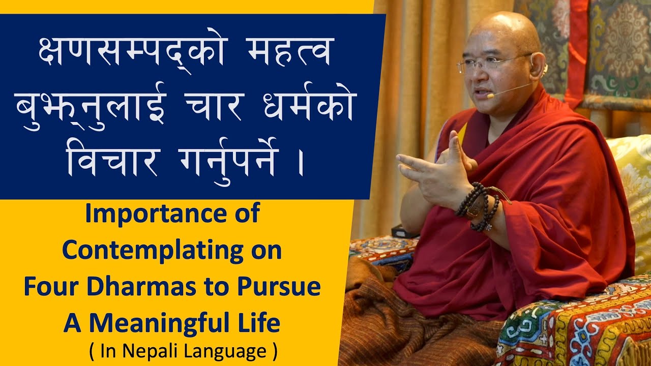 क्षणसम्पद्को महत्व बुझ्नुलाई चार धर्मको विचार गर्नुपर्ने I Four Dharmas to Pursue A Meaningful Life