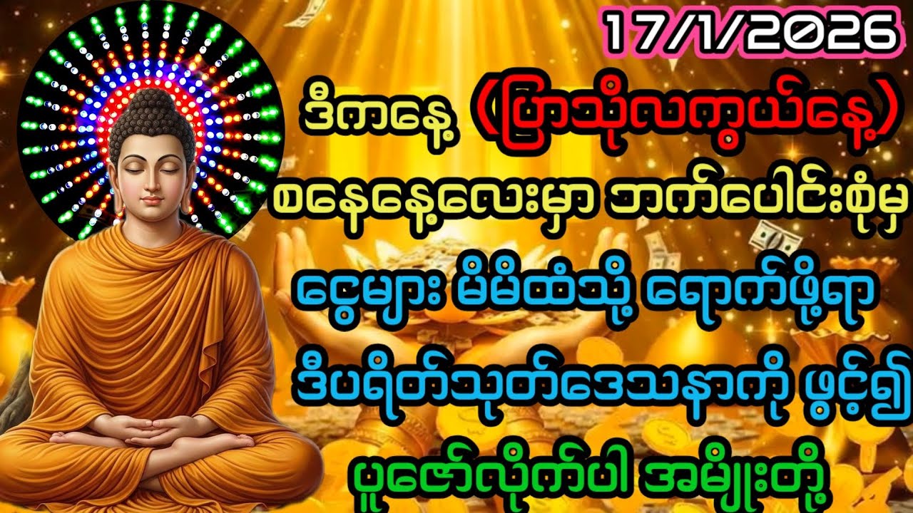 17.1.2026 ပြာသိုလကွယ် စနေနေ့မှာ ဘက်ပေါင်းစုံမှငွေများမိမိထံရောက်ရှိဖို့ရာ ဒီပရိတ်ပဌာန်းကို ဖွင့်ပါ။