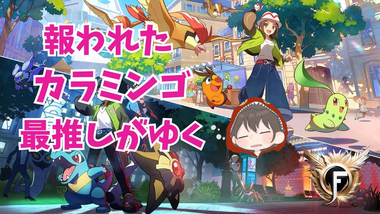 【ポケモン Z-A #10 異次元レベル上げ】 報われたカラミンゴ最推しがゆく