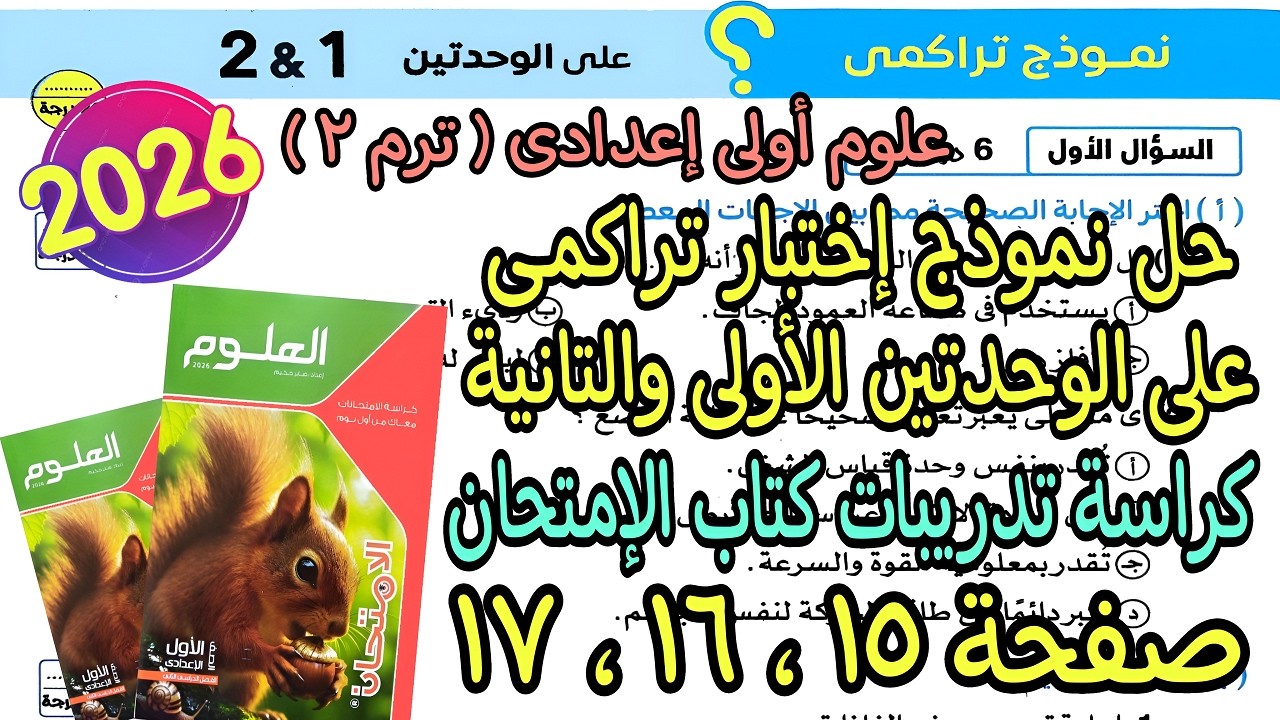 حل اختبار تراكمى على الوحدتين 1و2 علوم اولى اعدادى ترم تانى2026|كراسة تدريبات كتاب لإمتحان ص15و16و17