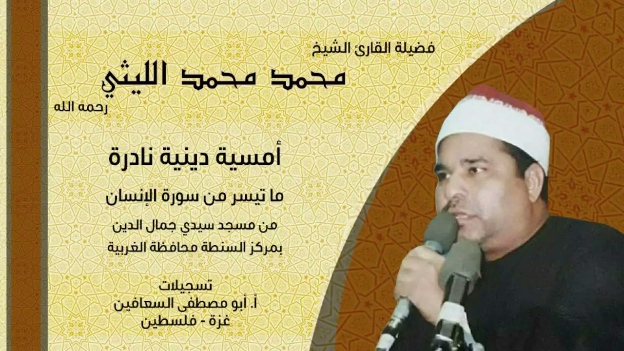 الشيخ محمد محمد الليثي ( الإنسان ) أمسية رائعة جدا من محافظة الغربية