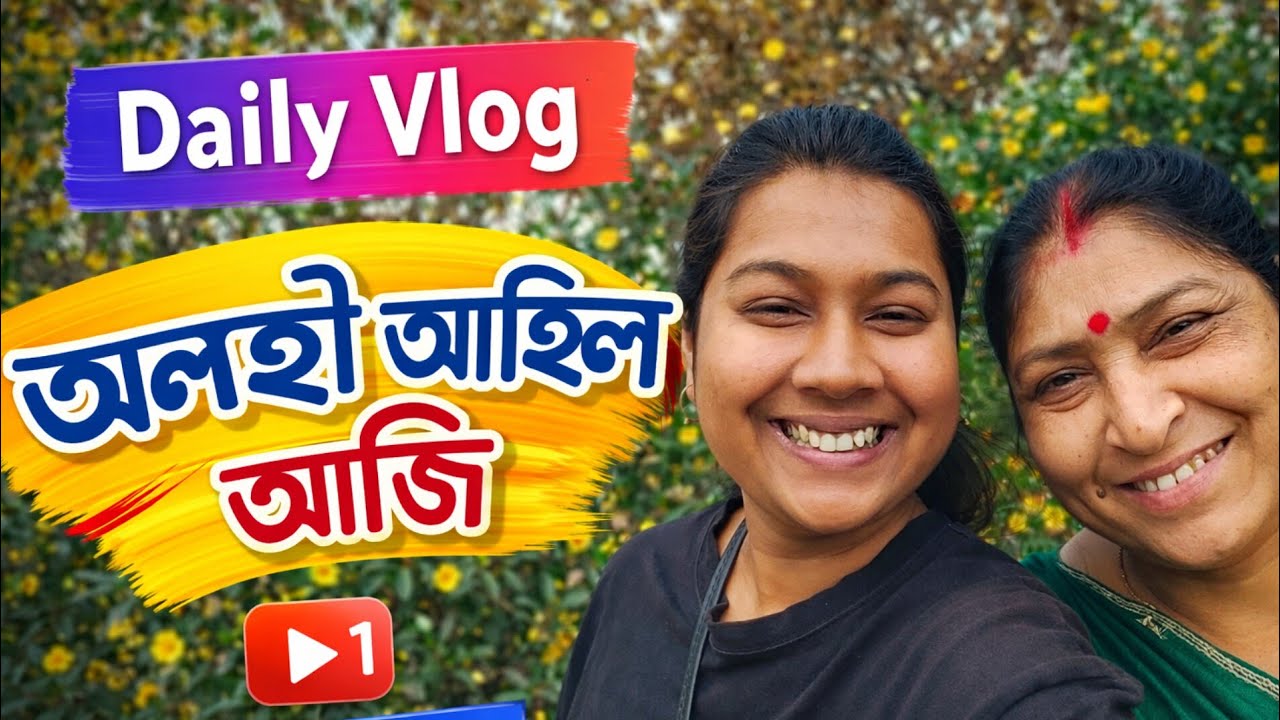 Daily vlog|| আলহী আহিলে || maa ru moi bozar koribo golu