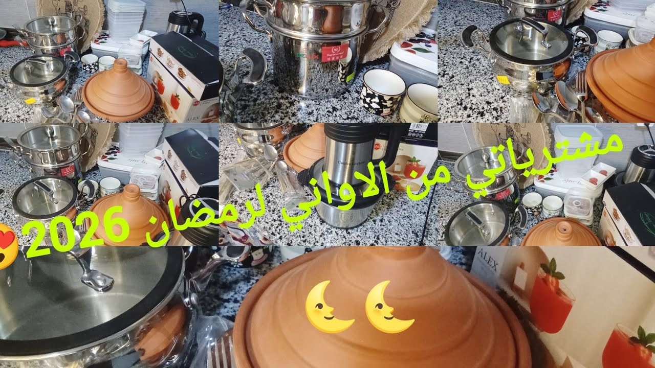 مشترياتي من الاواني لرمضان 2026🌜😍مع الاسعار مشتريات ضرورية للمطبخ 🥰🛍
