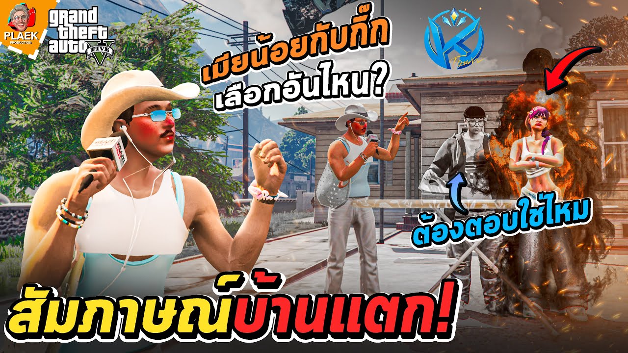 คำถาม? บ้านแตก! | K Town @ktownfivem
