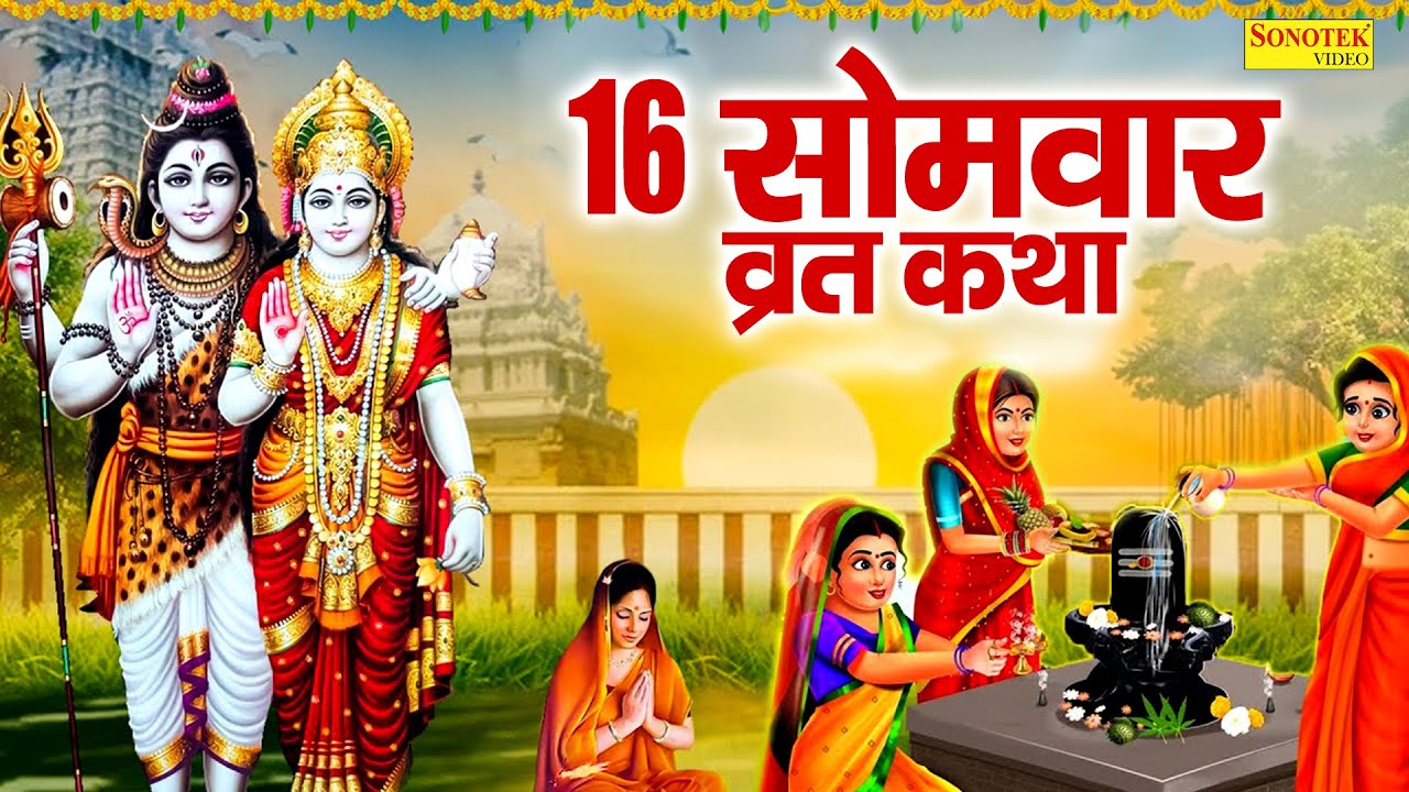 सावन स्पेशल | 16 सोमवार व्रत कथा | Ds Pal | 16 Somwar Vrat Katha | Sawan Somwar Katha,Sawan Mas 2025