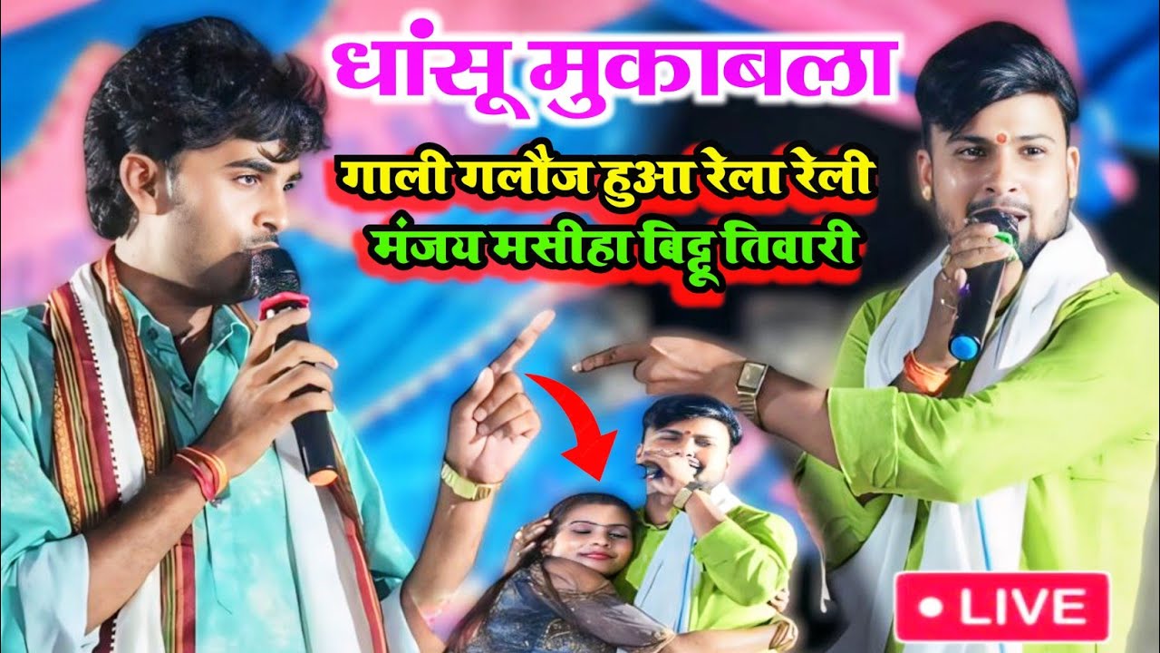 Manjay Masiha और Bittu Tiwari । धांसू मुकाबला गाली गलौज हुआ रेला रेली। #dugolaprogram #dugola