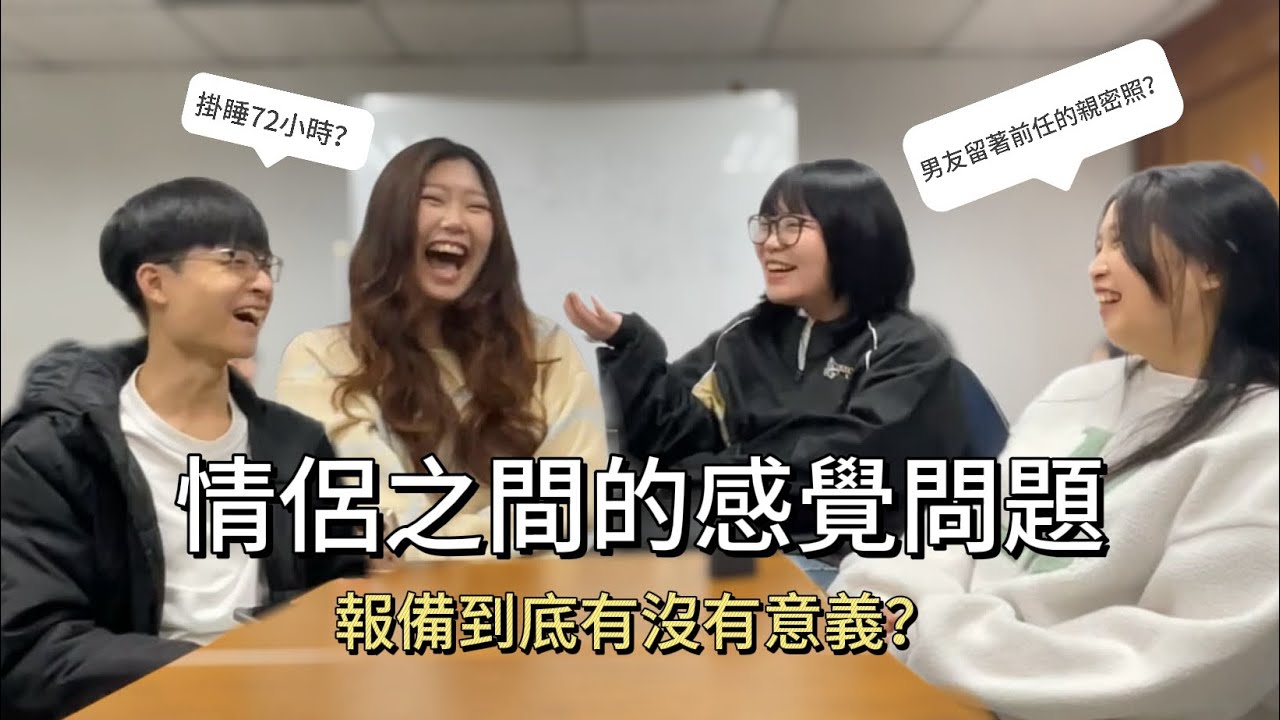 [影音Podcast]EP1情侶之間的感覺問題。報備到底有沒有意義？喂～放點感情