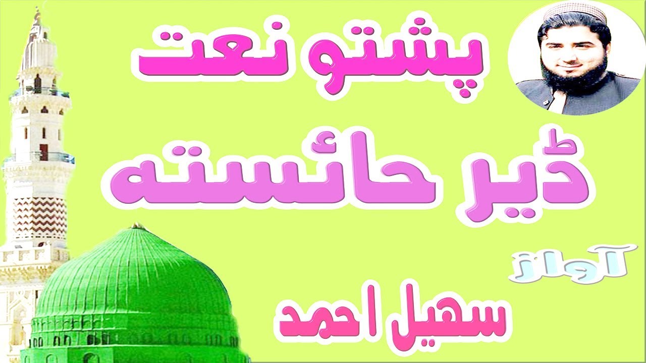 Sohail Ahmad New Naat 2019