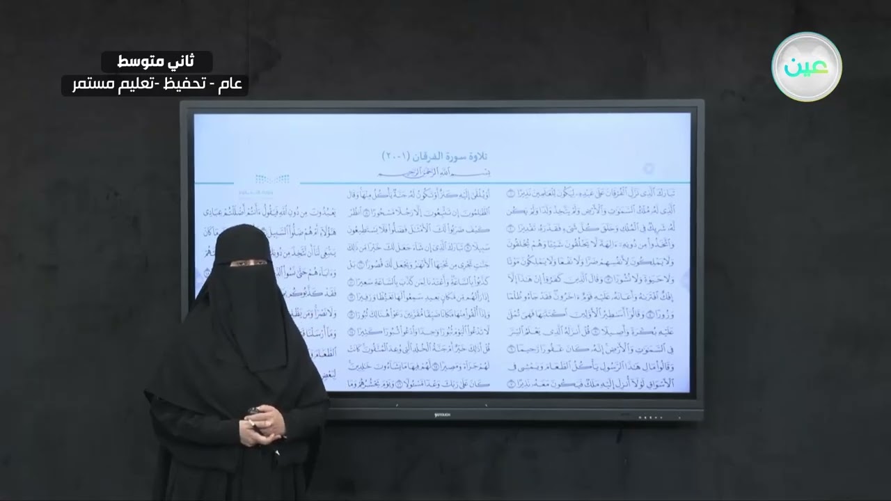تلاوة سورة الفرقان (1-20) - القرآن الكريم والدراسات الإسلامية - ثاني متوسط