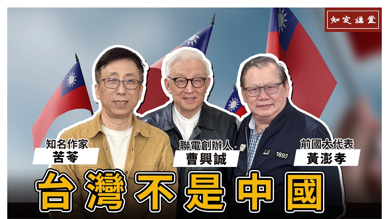 台灣不是中國！與黃澎孝和苦苓先生對談 (三)【知定講堂 曹興誠】EP24