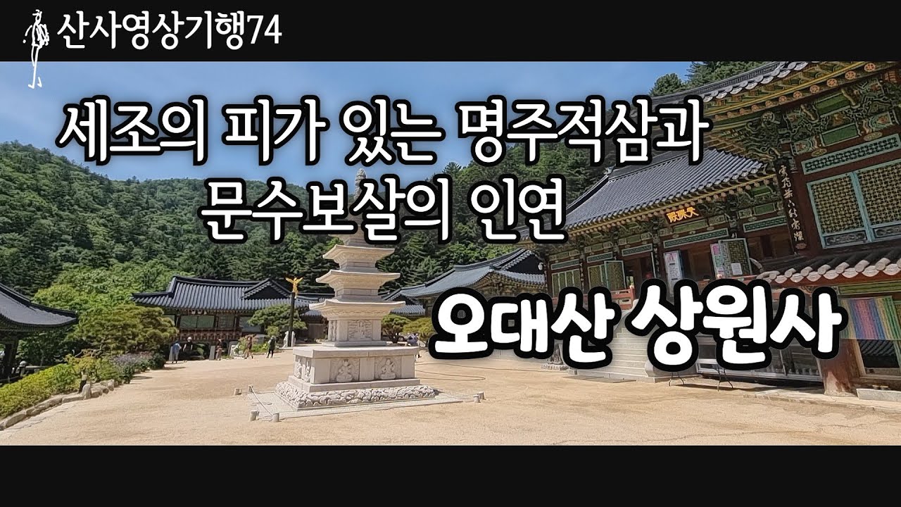 우리나라 5대 적멸보궁 |오대산 상원사|부처님진신사리 |산사영상기행74