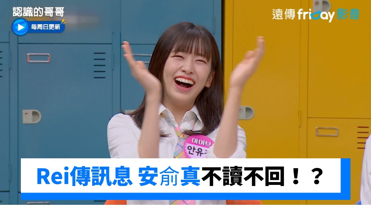 Rei傳關心訊息 安俞真不讀不回原因曝光_《認識的哥哥》第379集_friDay影音韓綜線上看