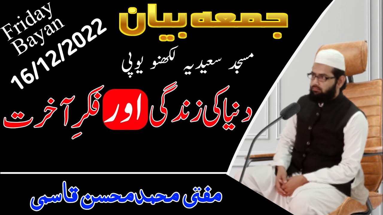 Friday Bayan - Fikr e Akhirat - Duniya Ki Zindagi Aur Akhirat ki Zindagi | Mufti Mohsin Qasmi